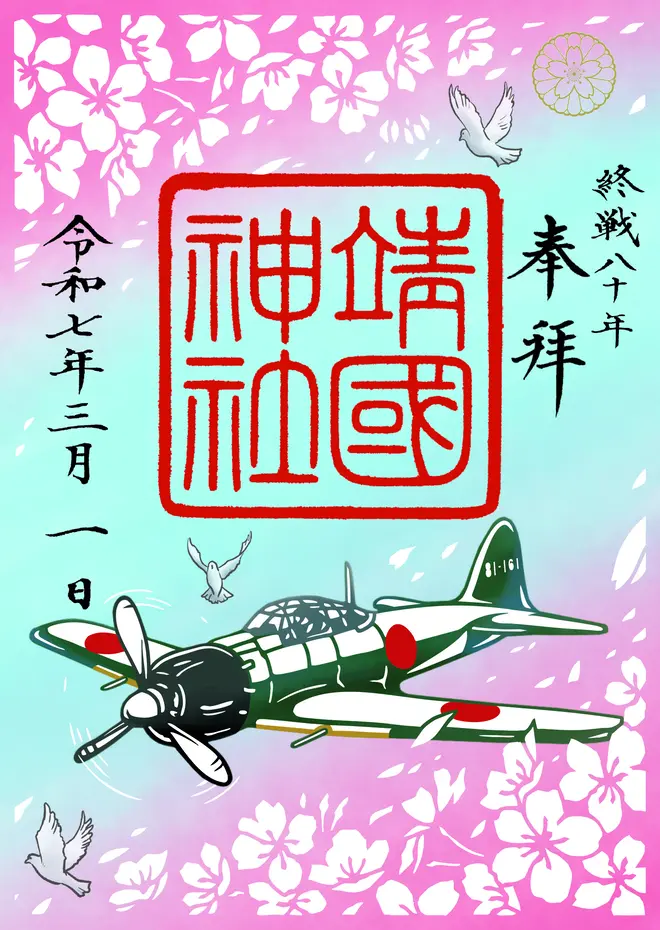大東亜戦争終戦80年記念切り絵朱印