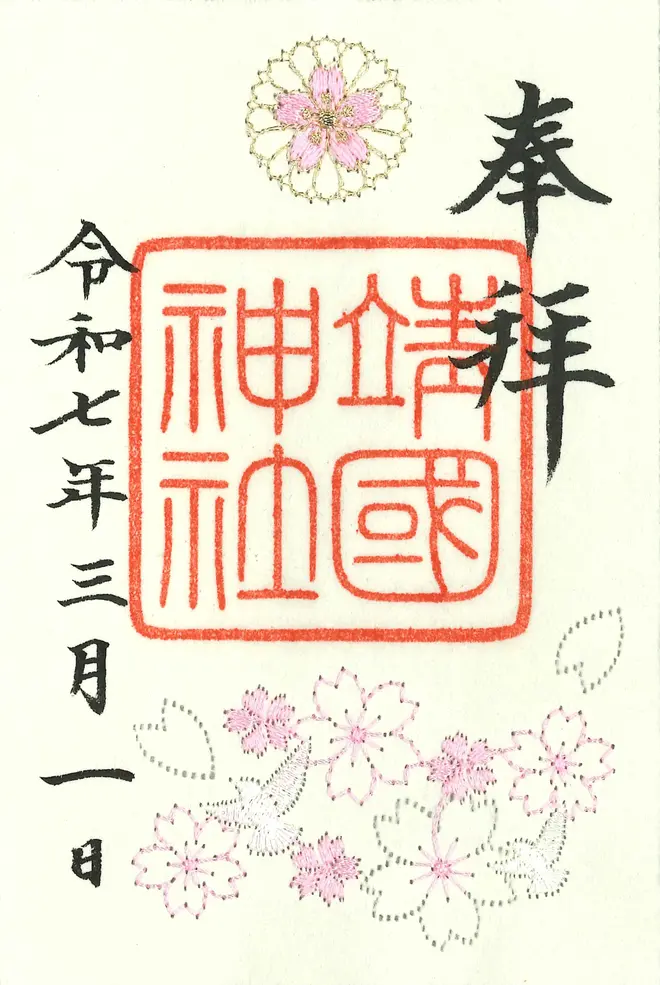 春季限定刺繍朱印