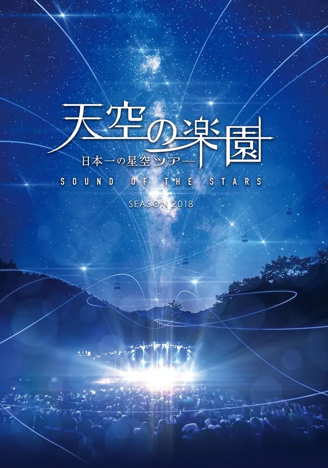 天空の楽園 日本一の星空ナイトツアー Season2018　–SOUND OF THE STARS-