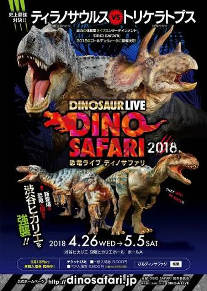 驚愕の超恐竜体験 Dino Safari 渋谷ヒカリエに再登場 Holiday ホリデー