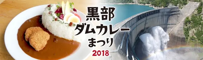 関西で長野県のご当地グルメが食べられる 黒部ダムカレーまつり 18 開催 Holiday ホリデー