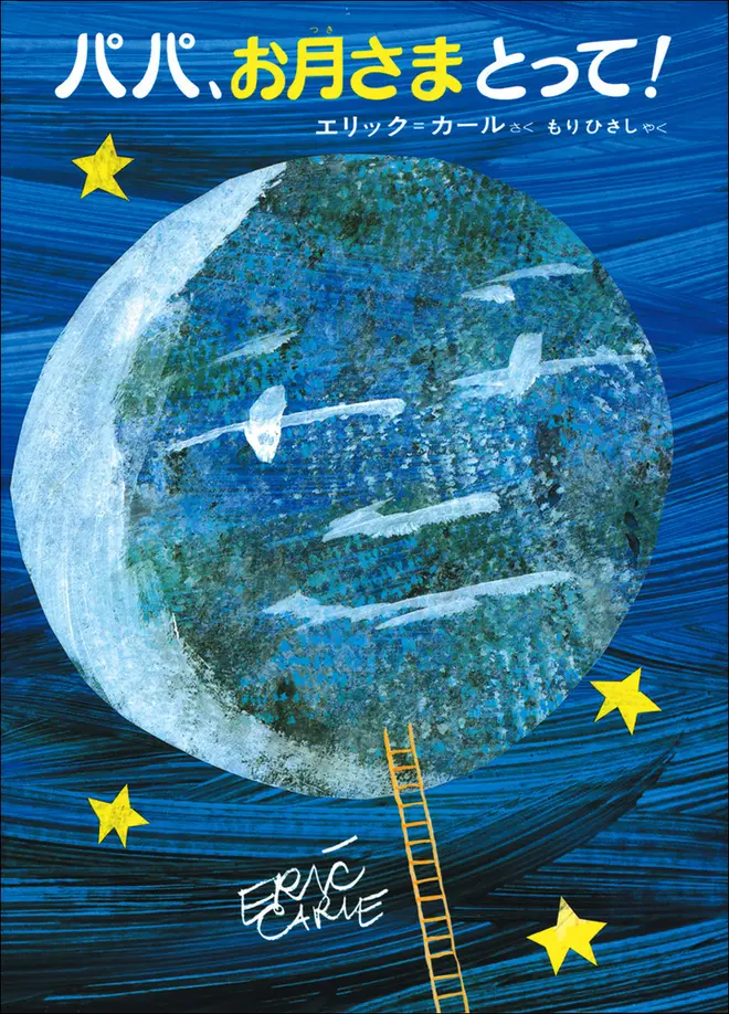 『パパ、お月さまとって！』娘に月をせがまれて、パパは本当に月を連れてきた！　画面が左右上下に広がるしかけで、空の高さや月の満ち欠けを表現した絵本。