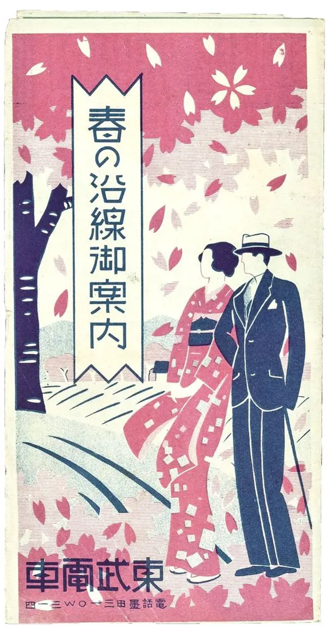 東武沿線の観光地を紹介するパンフレット 1927〜1935年（東武博物館提供）