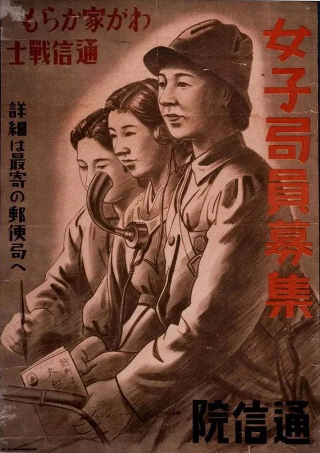 「女子局員募集　我が家からも通信戦士」ポスター1943年（郵政博物館提供）