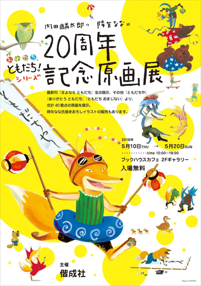 周年記念原画展 堅い友情を育んでいくキツネとオオカミの物語 おれたち ともだち シリーズ Holiday ホリデー