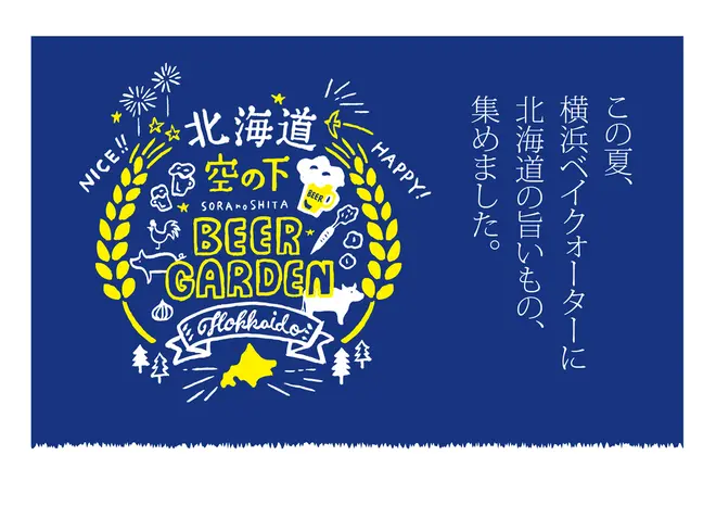 2018年5月26日（土）から始まる横浜ベイクォーター「北海道 空の下ビアガーデン」