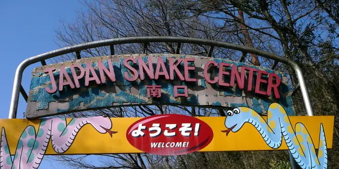群馬県・藪塚町へ、ヘビに会いに行ってみる。