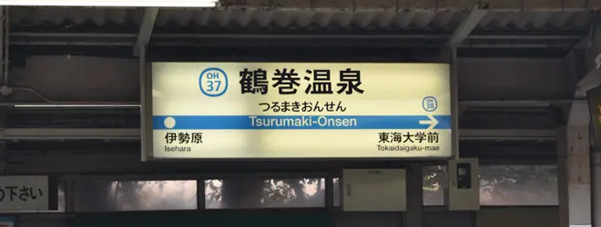 鶴巻温泉駅へ行くなら おすすめの過ごし方や周辺情報をチェック Holiday ホリデー