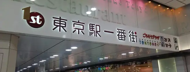 一 番 街 東京 駅