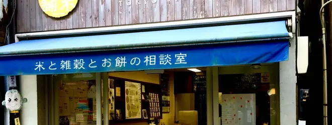 金米本舗 高円寺米穀店へ行くなら おすすめの過ごし方や周辺情報をチェック Holiday ホリデー