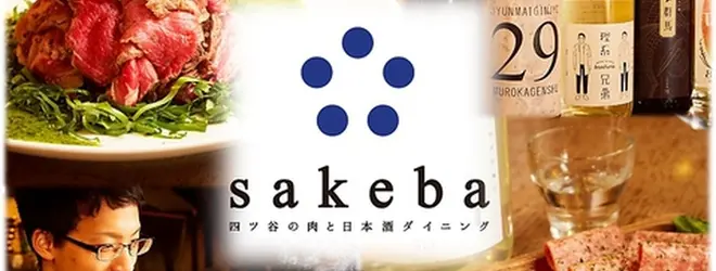 四ツ谷の肉と日本酒ダイニングsakeba 飲み放題 塊肉 バーの周辺情報 2ページ目 Holiday ホリデー