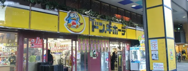 ドン キホーテ 環七方南町店へ行くなら おすすめの過ごし方や周辺情報をチェック Holiday ホリデー