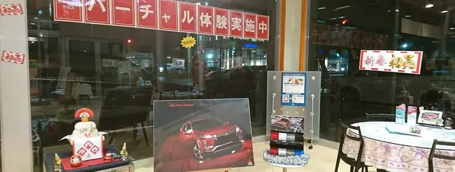 茨城三菱自動車販売 株 本社 水戸千波店へ行くなら おすすめの過ごし方や周辺情報をチェック Holiday ホリデー