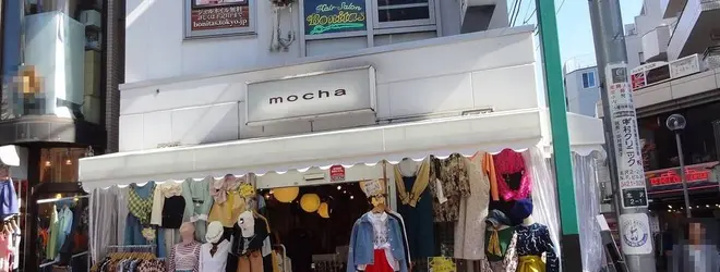 Mocha 下北沢店へ行くなら おすすめの過ごし方や周辺情報をチェック Holiday ホリデー