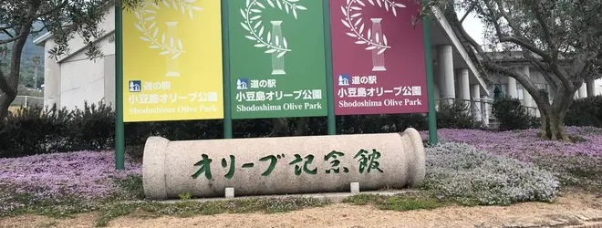 道の駅 小豆島オリーブ公園へ行くなら おすすめの過ごし方や周辺情報をチェック Holiday ホリデー