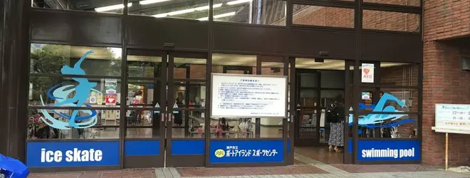 神戸市立ポートアイランドスポーツセンターへ行くなら おすすめの過ごし方や周辺情報をチェック Holiday ホリデー