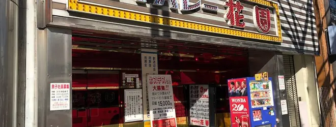 キャバレー花園名駅店へ行くなら おすすめの過ごし方や周辺情報をチェック Holiday ホリデー