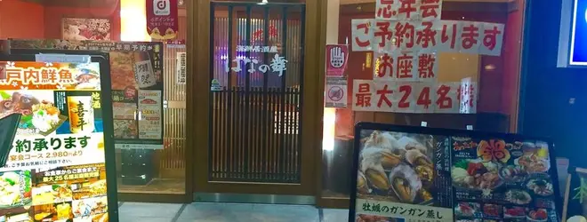 海鮮居酒屋 はなの舞 ホテル アルファーワン倉敷南口へ行くなら おすすめの過ごし方や周辺情報をチェック Holiday ホリデー