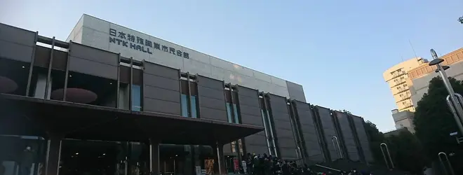 日本特殊陶業市民会館 名古屋市民会館 へ行くなら おすすめの過ごし方や周辺情報をチェック Holiday ホリデー