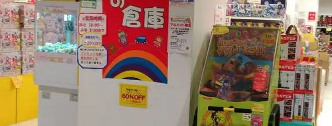 おもちゃ屋さんの倉庫 西友町田店へ行くなら おすすめの過ごし方や周辺情報をチェック Holiday ホリデー