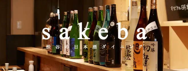 渋谷の日本酒ダイニング Sakeba サケバ バー 個室 和食へ行くなら おすすめの過ごし方や周辺情報をチェック Holiday ホリデー