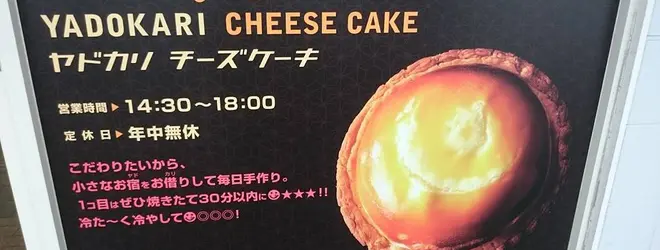 宿カリチーズケーキ魚津店へ行くなら おすすめの過ごし方や周辺情報をチェック Holiday ホリデー