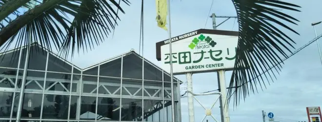 平田ナーセリー 福岡東店 Forestへ行くなら おすすめの過ごし方や周辺情報をチェック Holiday ホリデー