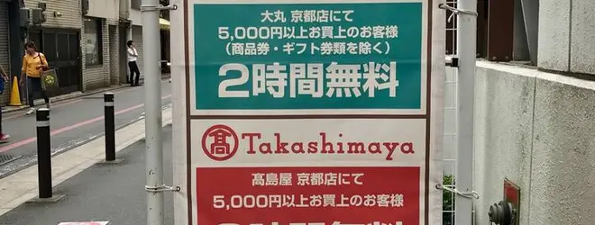 タイムズ四条烏丸へ行くなら おすすめの過ごし方や周辺情報をチェック Holiday ホリデー