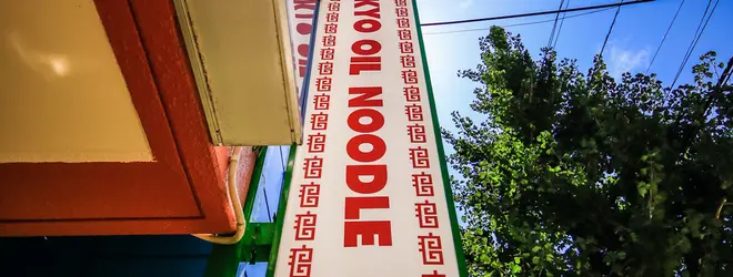 Tokyo Oil Noodle Yu Den 油田のアクセス 地図 Holiday ホリデー