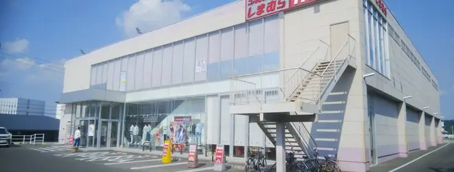 ファッションセンター しまむら 長久手店へ行くなら おすすめの過ごし方や周辺情報をチェック Holiday ホリデー