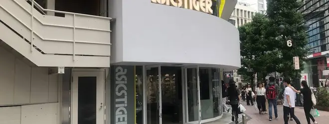 アシックスタイガー渋谷 Asicstiger Shibuya へ行くなら おすすめの過ごし方や周辺情報をチェック Holiday ホリデー