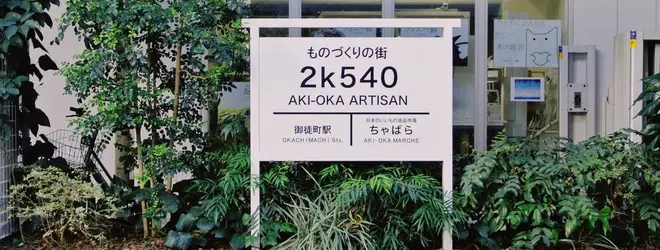 2k540 Aki Oka Artisanへ行くなら おすすめの過ごし方や周辺情報をチェック Holiday ホリデー