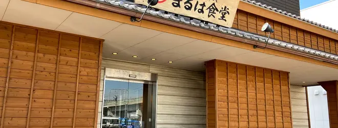 まるは食堂りんくう常滑店へ行くなら おすすめの過ごし方や周辺情報をチェック Holiday ホリデー