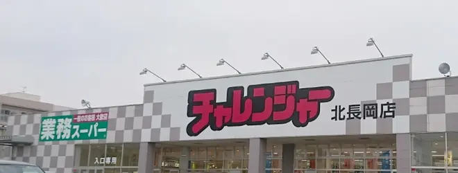 チャレンジャー 北長岡店のアクセス 地図 Holiday ホリデー