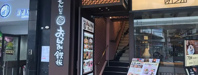 お好み焼きはここやねん四条河原町店 もんじゃ居酒屋へ行くなら おすすめの過ごし方や周辺情報をチェック Holiday ホリデー