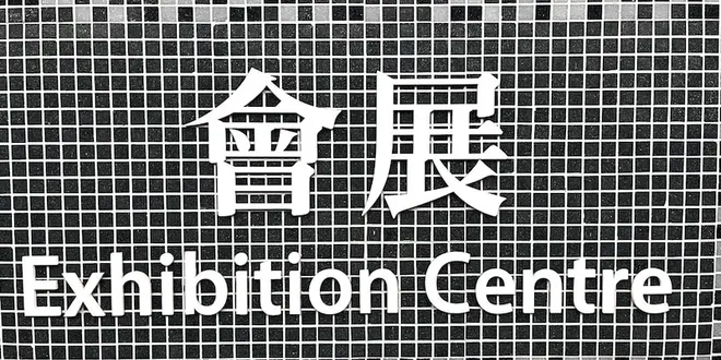 香港【湾仔臨時海浜公園】新駅開業！香港島の最旬スポットを巡ろう