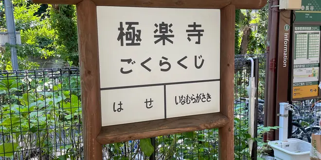 【神奈川 鎌倉】日帰り長谷周辺ぷらっとお散歩旅