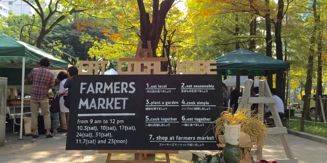 神戸のローカルな野菜や人に出会えるファーマーズマーケット  神戸は街中ピクニックがオススメ
