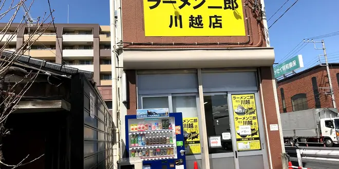 サいたま二郎