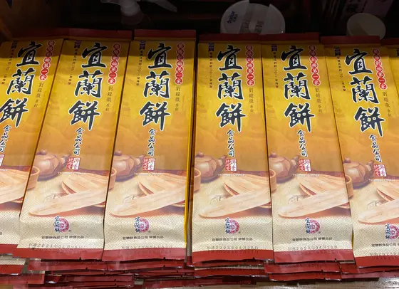 宜蘭餅観光工廠