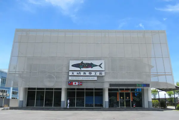大鯖魚夢工廠