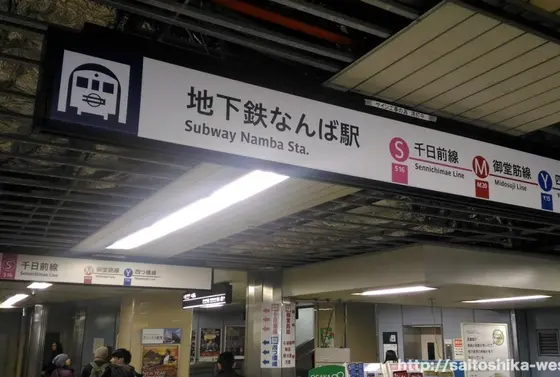地下鉄なんば駅