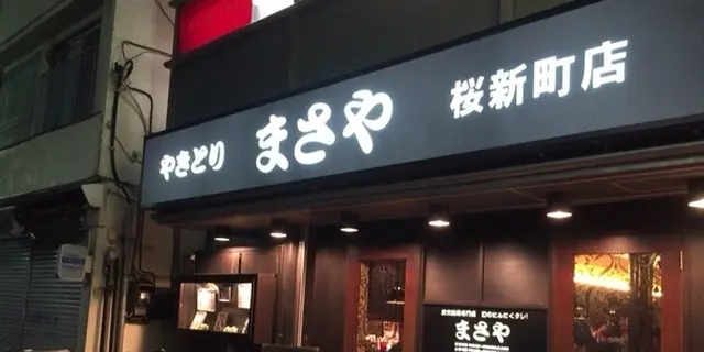 桜新町で美味しいお店