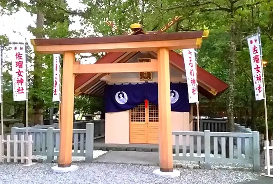 佐瑠女(さるめ)神社