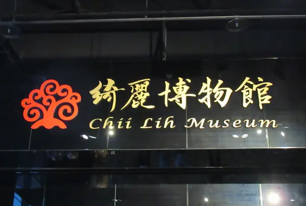 綺麗珊瑚博物館
