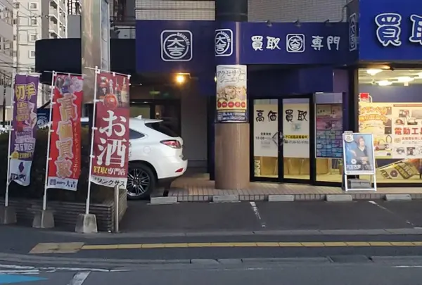 お酒買取専門店リンクサス 栃木宇都宮店