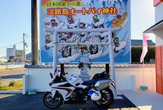 近くにある "淡路島オートバイ神社"