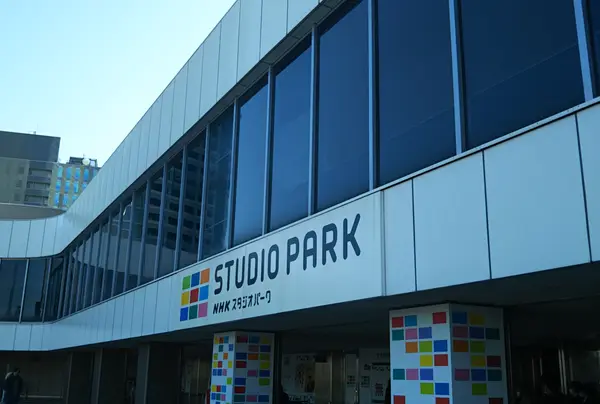 NHKスタジオパークの写真・動画_image_731121