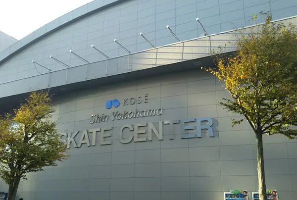 新横浜プリンスホテルスケートセンター