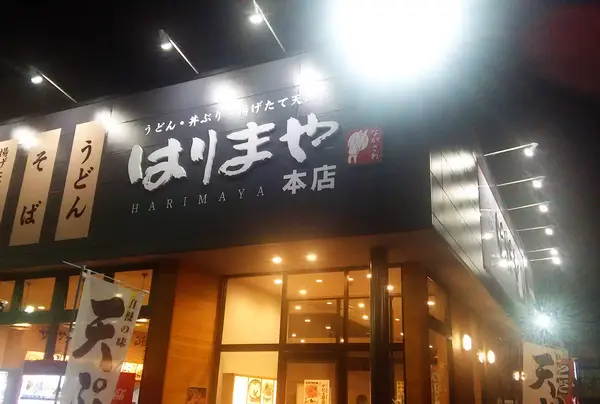 ながさわ土山本店 麺坊はりまや・たこ家の写真・動画_image_970591